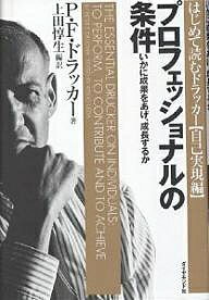 プロフェッショナルの条件　いかに成果をあげ、成長するか／P．F．ドラッカー／上田惇生【3000円以上送料無料】