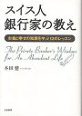 スイス人銀行家の教え お金と幸せの知恵を学ぶ12のレッスン/本田健【3000円以上送料無料】