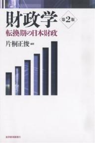 財政学 転換期の日本財政／片桐正俊【3000円以上送料無料】