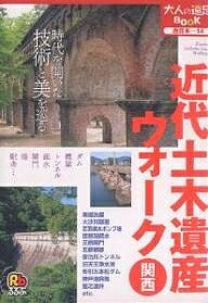 近代土木遺産ウォーク関西 西日本 14／旅行【3000円以上送料無料】