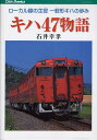 キハ47物語 ローカル線の主役一般形キハの歩み/石井幸孝【3000円以上送料無料】
