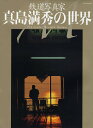 鉄道写真家真島満秀の世界【3000円以上送料無料】