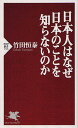 著者竹田恒泰(著)出版社PHP研究所発売日2011年09月ISBN9784569799339ページ数243Pキーワードにほんじんわなぜにほんのことお ニホンジンワナゼニホンノコトオ たけだ つねやす タケダ ツネヤス9784569799339内容紹介自分の国がいつできたのか答えられますか？▼学校が教えてくれない「世界最古の国」の奇跡を、明治天皇の玄孫にして、ベストセラー『日本はなぜ世界でいちばん人気があるのか』（PHP新書）の著者が、強い信念をもって語った意欲作。巻末の「子供に読ませたい建国の教科書」では、「日本ってすごい！」という思いが自然と湧いてきます。▼【内容】「建国記念の日はなぜ二月十一日なのか」「日本はいつどのようにできたのか」——世界中の国民が知っている自分の国の成り立ちを、日本人の多くは答えられない。初代天皇の存在は伏せられ、『古事記』『日本書紀』は非科学的として封印される。何より、日本が現存する世界最古の国家である事実を学校は教えてくれない。まるで誇りを持たせたくないかのような歪んだ歴史教育。▼戦争もなく統一を果たし、中国から独立を守り抜いた奇跡の歩みを紐解こう。世界でいちばん人気がある日本を、私たち自身が愛せるように。※本データはこの商品が発売された時点の情報です。目次第1部 日本はいつできたのか（日本の教科書は世界の非常識/憲法の根拠は『日本書紀』にあり/神武天皇の否定は初歩的な誇り/戦争なく成立した奇跡の統一国家/中国から守り抜いた独立と自尊/国を知ること、国を愛すること）/第2部 子供に読ませたい建国の教科書（先土器時代以前/新石器時代と日本の縄文時代/戦乱の弥生時代/古代王朝の誕生と古墳時代の幕開け/独立国への苦難の道/律令国家の成立）