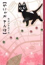 やにゃか さんぽ/わかつきめぐみ【3000円以上送料無料】