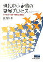 現代中小企業の発展プロセス サプライヤー関係・下請制・企業連携/関智宏【3000円以上送料無料】