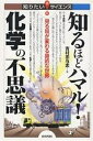 知るほどハマル!化学の不思議 見る目が変わる身近な世界/吉村忠与志【3000円以上送料無料】