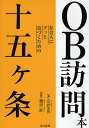OB訪問本 社会人にグッと近づくための十五ケ条/eripsni【3000円以上送料無料】