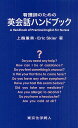 看護師のための英会話ハンドブック/上鶴重美/EricSkier【3000円以上送料無料】