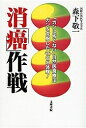 消「癌」作戦/森下敬一【3000円以上送料無料】