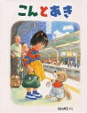 こんとあき/林明子【3000円以上送料無料】