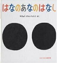 はなのあなのはなし／柳生弦一郎【3000円以上送料無料】