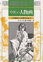 やさしい人物画／A．ルーミス／北村孝一【3000円以上送料無料】