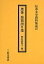 肥後・琵琶語り集／野村眞智子【3000円以上送料無料】