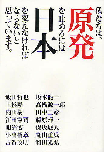 私たちは、原発を止めるには日本を変えなければならないと思っています。／飯田哲也／上杉隆／内田樹【3000円以上送料無料】