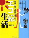 エコ涼生活 節電しながら猛暑を乗り切る!/嶽春来【3000円以上送料無料】