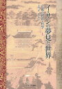 イ・サンの夢見た世界 正祖の政治と哲学 上/李徳一/権容【ソク】【3000円以上送料無料】