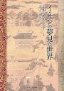 イ・サンの夢見た世界 正祖の政治と哲学 上／李徳一／権容【ソク】【3000円以上送料無料】