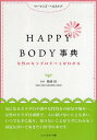 HAPPY BODY事典 女性のカラダのすべてがわかる ウーマンズ・ヘルスケア/齋藤裕【3000円以上送料無料】