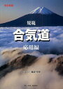規範合気道 応用編/植芝守央【3000円以上送料無料】