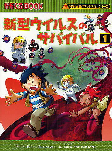 新型ウイルスのサバイバル 生き残り作戦 1／ゴムドリ／韓賢東【3000円以上送料無料】のサムネイル