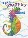 とうさんはタツノオトシゴ/エリック・カール/さのようこ【3000円以上送料無料】