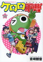 ケロロ軍曹 22/吉崎観音【3000円以上送料無料】