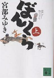 ぼんくら 上／宮部みゆき【3000円以上送料無料】