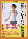 ササッとわかる「加圧トレーニング」健康法 イラスト版/佐藤義昭【3000円以上送料無料】