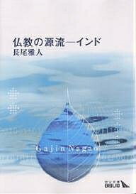 仏教の源流--インド／長尾雅人【3000円以上送料無料】