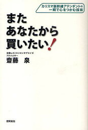 またあなたから買いたい! カリスマ新幹線アテンダントの一瞬で心をつかむ技術／齋藤泉【3000円以上送料無料】