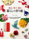 飾る・使う・贈る暮らしの折り紙/小林一夫【3000円以上送料無料】