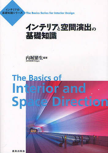 インテリアと空間演出の基礎知識／内堀繁生【3000円以上送料無料】