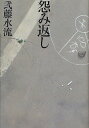 著者弐藤水流(著)出版社幻冬舎発売日2010年03月ISBN9784344017979ページ数296Pキーワードうらみがえし ウラミガエシ にとう みずる ニトウ ミズル9784344017979内容紹介平和な住宅街の一角で発見された、右手首のない絞殺死体。側には、チョークで描かれた奇妙な図形と数字…。「これは、奴からのメッセージだ」—背筋が凍る猟奇性。予測できないスリリングな展開。そして、驚愕の結末。新世代警察ミステリー。※本データはこの商品が発売された時点の情報です。