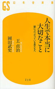 人生で本当に大切なこと 壁にぶつかっている君たちへ／王貞治／岡田武史【3000円以上送料無料】