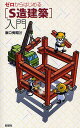 ゼロからはじめる〈S造建築〉入門/原口秀昭【3000円以上送料無料】