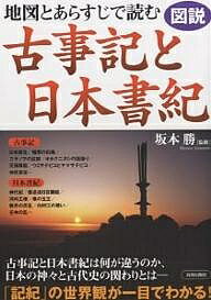地図とあらすじで読む古事記と日本書紀 図説【3000円以上送料無料】