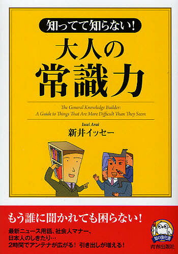 知ってて知らない!大人の「常識力」／新井イッセー【3000円以上送料無料】