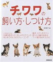 チワワの飼い方・しつけ方【3000円以上送料無料】
