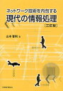 ネットワーク技術を内包する現代の情報処理/山本喜則【3000円以上送料無料】