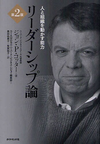 リーダーシップ論 人と組織を動かす能力／ジョンP．コッター／DIAMONDハーバード・ビジネス・レビュー編集部【3000円以上送料無料】