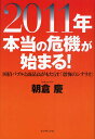 2011年本当の危機が始まる 国債バブルと商品高がもたらす「恐怖のシナリオ」／朝倉慶【3000円以上送料無料】