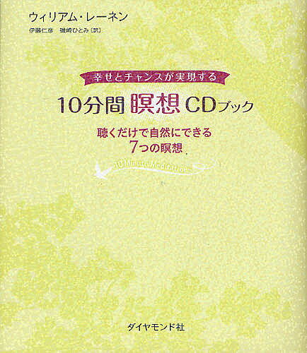 10分間瞑想CDブック　幸せとチャンスが実現する　聴くだけで自然にできる7つの瞑想／ウィリアム・レーネン／伊藤仁彦／磯崎ひとみ【合計3000円以上で送料無料】