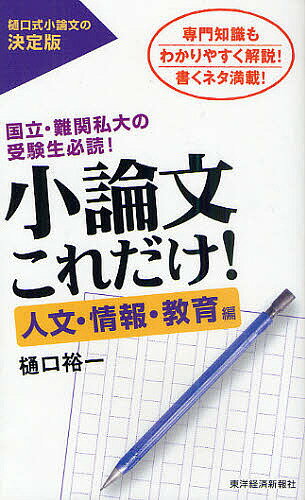 小論文これだけ! 国立・難関私大の受験生必読! 人文・情報・教育編 専門知識もわかりやすく解説!書くネタ満載!／樋口裕一