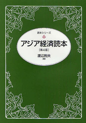 アジア経済読本／渡辺利夫【3000円以上送料無料】