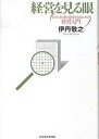 経営を見る眼 日々の仕事の意味を知るための経営入門/伊丹敬之【3000円以上送料無料】