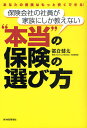 保険会社の社員が家族にしか教えない“本当”の保険の選び方 あなたの保険はもっと安くできる!/都倉健太【3000円以上送料無料】