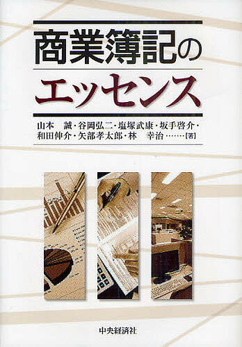 商業簿記のエッセンス／山本誠／谷岡弘二／塩塚武康【3000円以上送料無料】