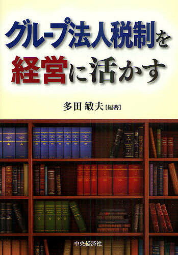 グループ法人税制を経営に活かす／多田敏夫【3000円以上送料無料】