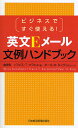 著者倉骨彰(著) トラビスT．クラホネ(著)出版社日本経済新聞出版社発売日2008年05月ISBN9784532313920ページ数281Pキーワードビジネス書 えいぶんいーめーるぶんれいはんどぶつくびじねすです エイブンイーメールブンレイハンドブツクビジネスデス くらほね あきら とらびす T クラホネ アキラ トラビス T9784532313920内容紹介ビジネスの現場でよく使われる表現を網羅。1000を超える文例を組み合わせ、スマートなメールが簡単に書ける。※本データはこの商品が発売された時点の情報です。目次1章 書き出しと結びの言葉/2章 人を紹介する/3章 ビジネスアポイントメント/4章 情報を求める・提供する/5章 賛成・反対を伝える/6章 あえて意見を述べない/7章 スケジュールを確認する/8章 出張・予約などを確認する/9章 言いにくいことを伝える/10章 行動を促す・考えを改めてもらう/付録