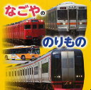 なごやののりもの/樋口一成/子供/絵本【3000円以上送料無料】